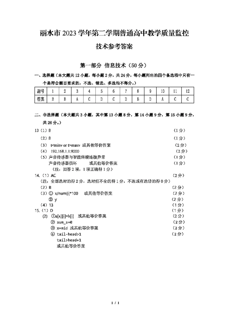 技术答案-2406丽水高二期末_2024-2025高二（7-7月题库）_2024年07月试卷_0702浙江省丽水市2023-2024学年高二下学期6月期末考试_浙江省丽水市2023-2024学年高二下学期6月期末考试技术