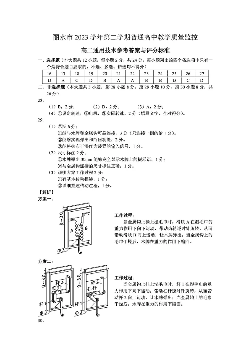技术答案-2406丽水高二期末_2024-2025高二（7-7月题库）_2024年07月试卷_0702浙江省丽水市2023-2024学年高二下学期6月期末考试_浙江省丽水市2023-2024学年高二下学期6月期末考试技术
