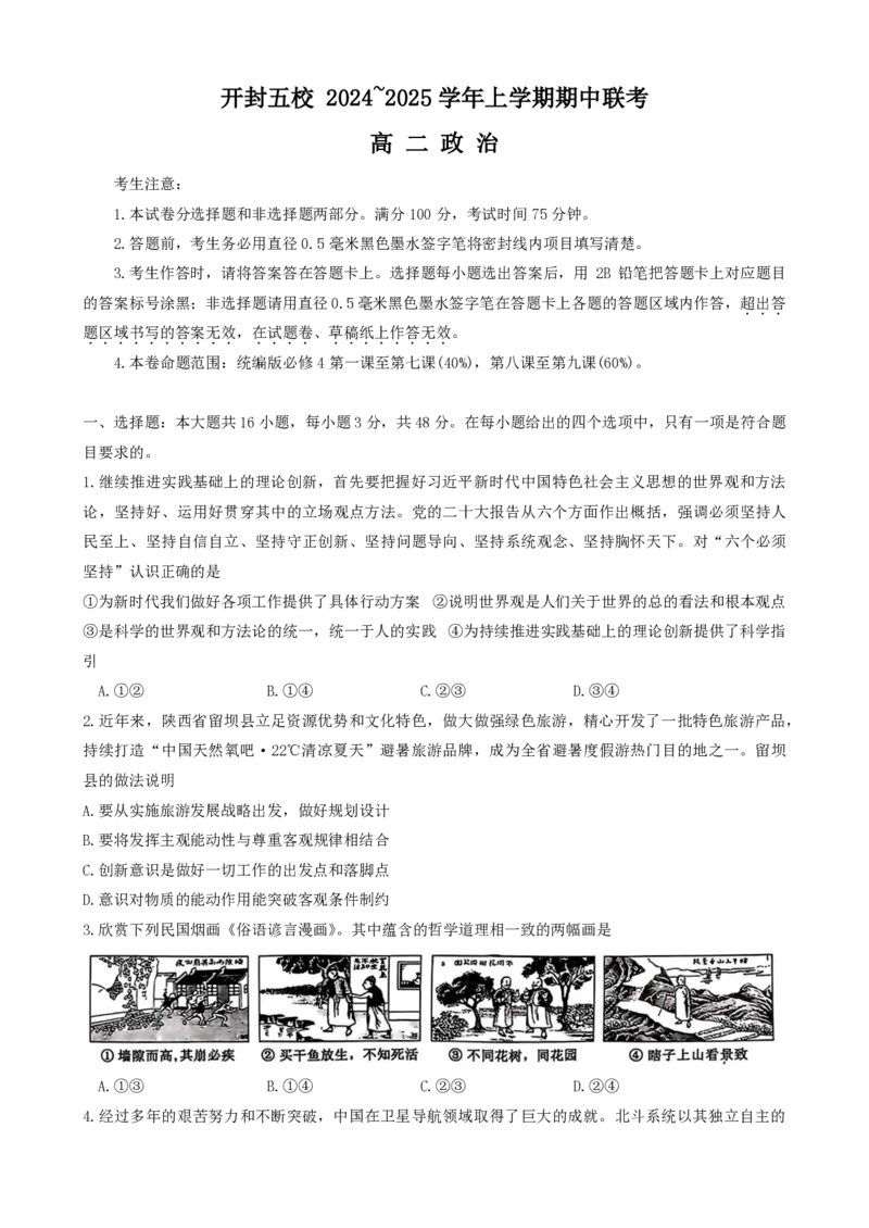 政治试题_2024-2025高二（7-7月题库）_2024年11月试卷_1122金太阳河南省开封五校2024-2025学年高二11月期中联考