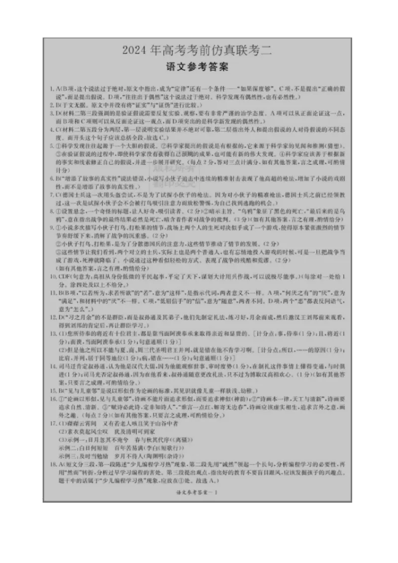 语文试题答案_2024年5月_01按日期_23号_2024届湖南省炎德英才高三5月考前仿真联考二_湖南省炎德2024届高三下学期5月高考考前仿真联考二语文