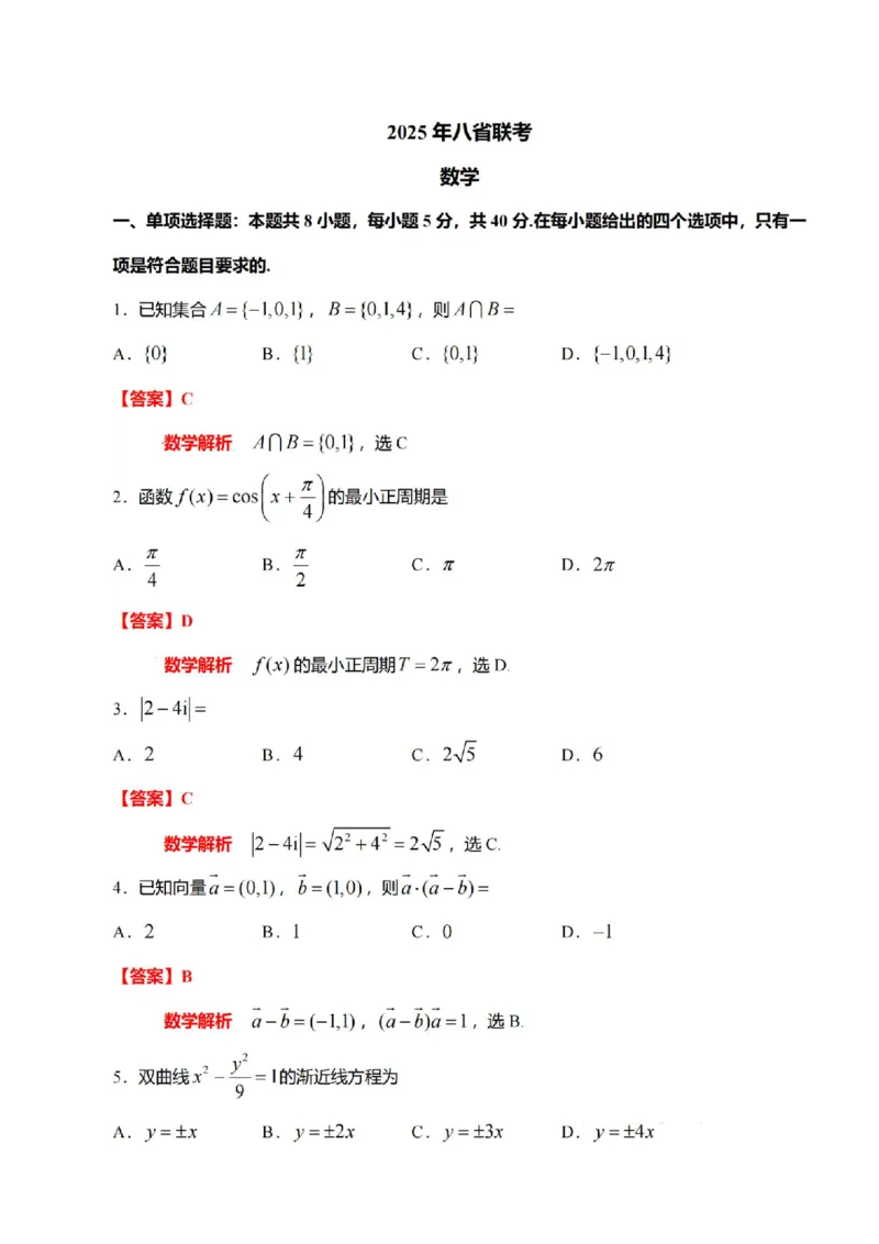 八省2025年高考综合改革适应性演练联考-数学答案（网络版3）_2024-2025高三（6-6月题库）_2025年01月试卷