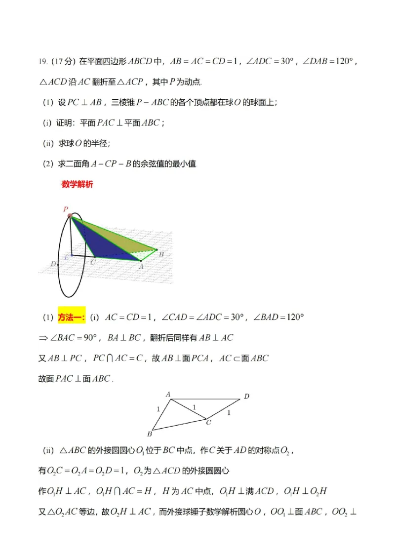 八省2025年高考综合改革适应性演练联考-数学答案（网络版3）_2024-2025高三（6-6月题库）_2025年01月试卷