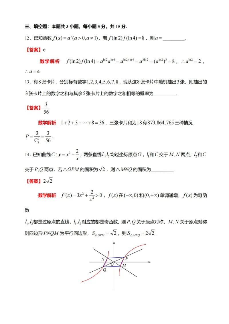 八省2025年高考综合改革适应性演练联考-数学答案（网络版3）_2024-2025高三（6-6月题库）_2025年01月试卷