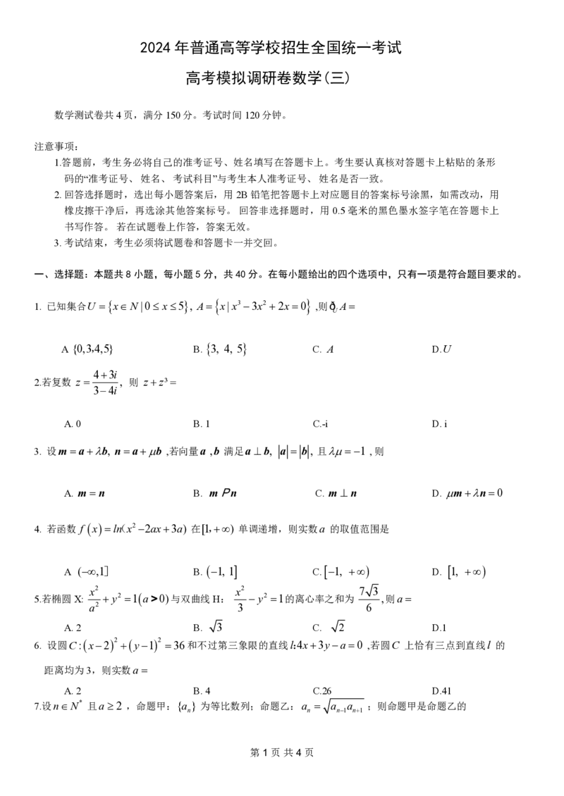 重庆市康德卷2024年普通高等学校招生全国统一考试高考模拟调研卷（三）数学试题_2024年3月_013月合集_2024届重庆市（康德卷）高考模拟调研卷（三）