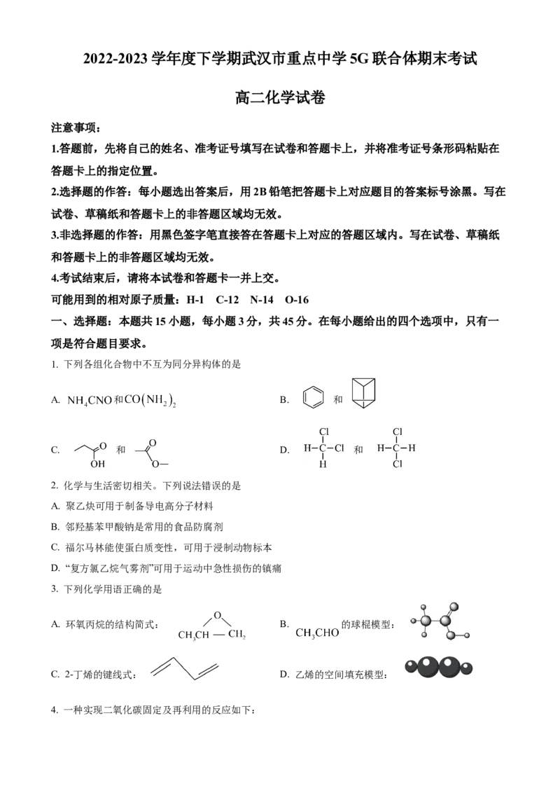 湖北省武汉市重点中学5G联合体2022-2023学年高二下学期期末考试化学试题Word版无答案_2024-2025高二（7-7月题库）_2024年07月试卷