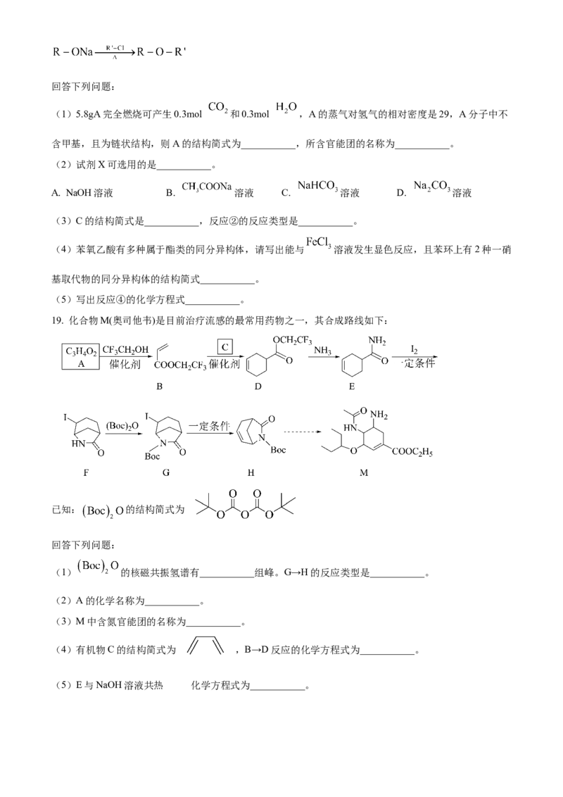 湖北省武汉市重点中学5G联合体2022-2023学年高二下学期期末考试化学试题Word版无答案_2024-2025高二（7-7月题库）_2024年07月试卷