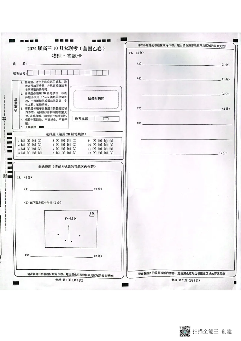 高三联考物理答题卡(1)_2023年11月_0211月合集_2024届高三上学期10月大联考(全国乙卷)_2024届高三上学期10月大联考(全国乙卷)物理