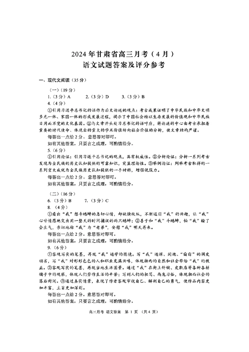 语文答案_2024年4月_01按日期_21号_2024届甘肃省高三下学期4月月考试卷（二模）_2024届甘肃省高三下学期4月月考试卷（二模）语文