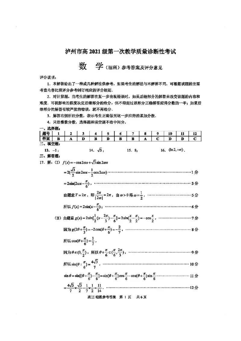 泸州市高2021级第一次教学质量诊断性考试理数答案(1)_2023年11月_0211月合集_2024届四川省泸州市第一次教学质量诊断性考试_四川省泸州市高2024届第一次教学质量诊断性考试理科数学