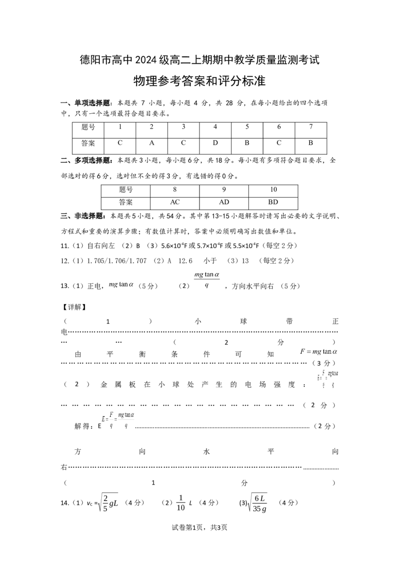 德阳市高中2024级高二上期期中教学质量监测考试物理试题答案_251202四川省德阳市2025-2026学年高二上学期期中考试（全）
