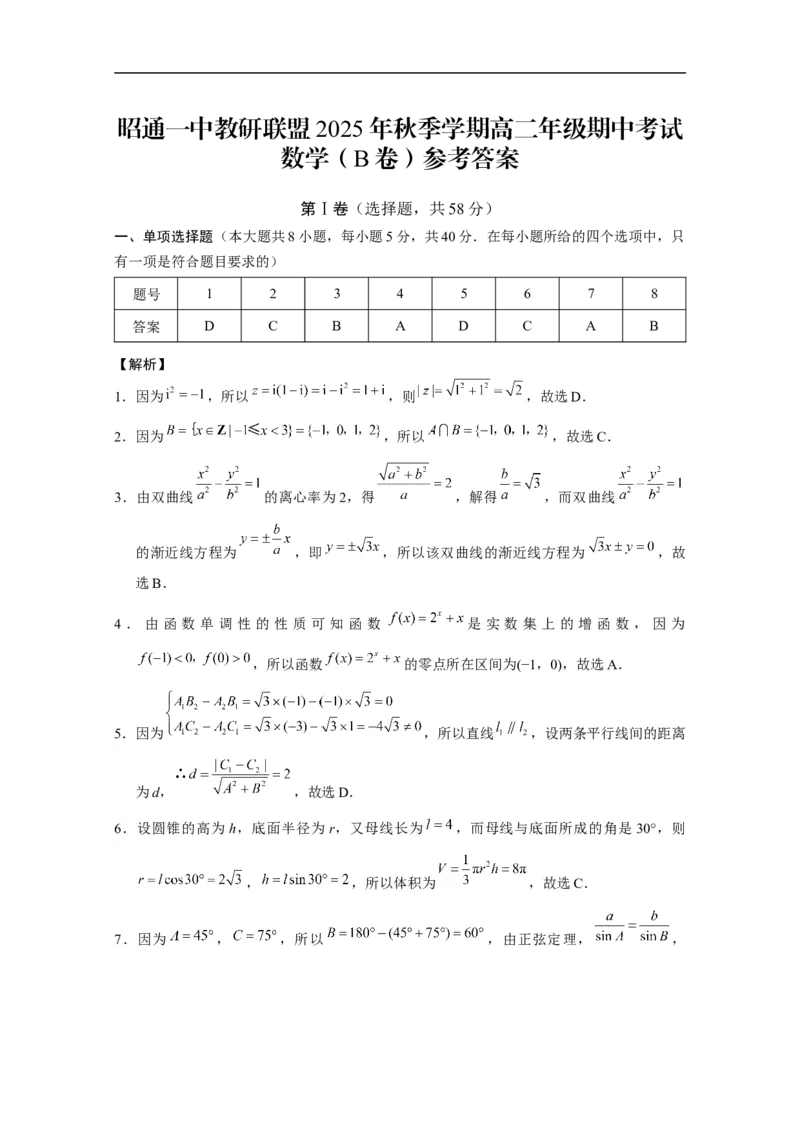 昭通一中教研联盟2025年秋季学期高二年级期中考试数学（B卷）-答案_251218云南省昭通一中教研联盟2025-2026学年高二上学期期中考试（A）（B）试卷