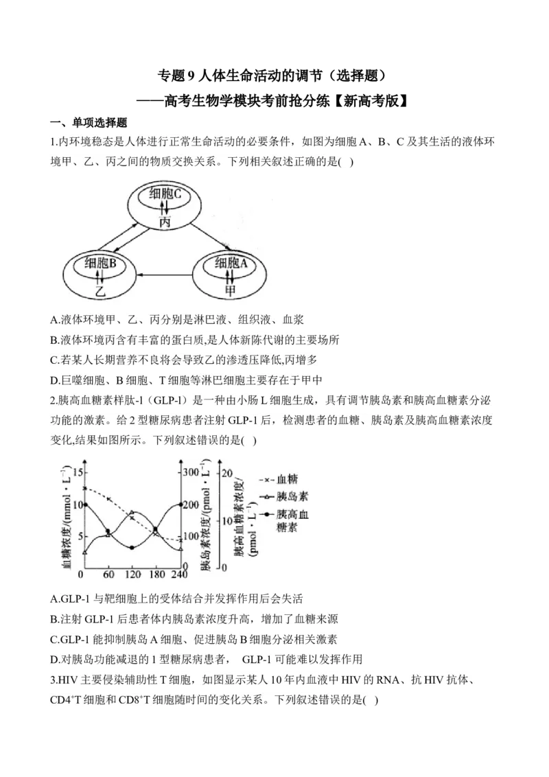专题9人体生命活动的调节（选择题）&mdash;&mdash;高考生物学模块分练新高考版（含解析）_2024-2025高三（6-6月题库）_2026年1月高三