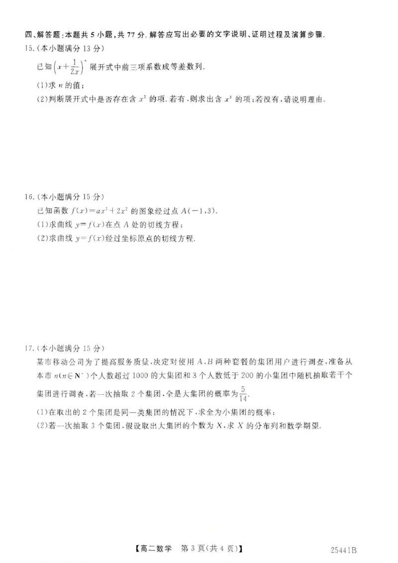 河北省衡水市2024-2025学年高二下学期4月期中联考数学试卷（图片版，含答案）_2024-2025高二（7-7月题库）_2025年05月试卷_0530河北省衡水市2024-2025学年高二下学期4月期中联考试题