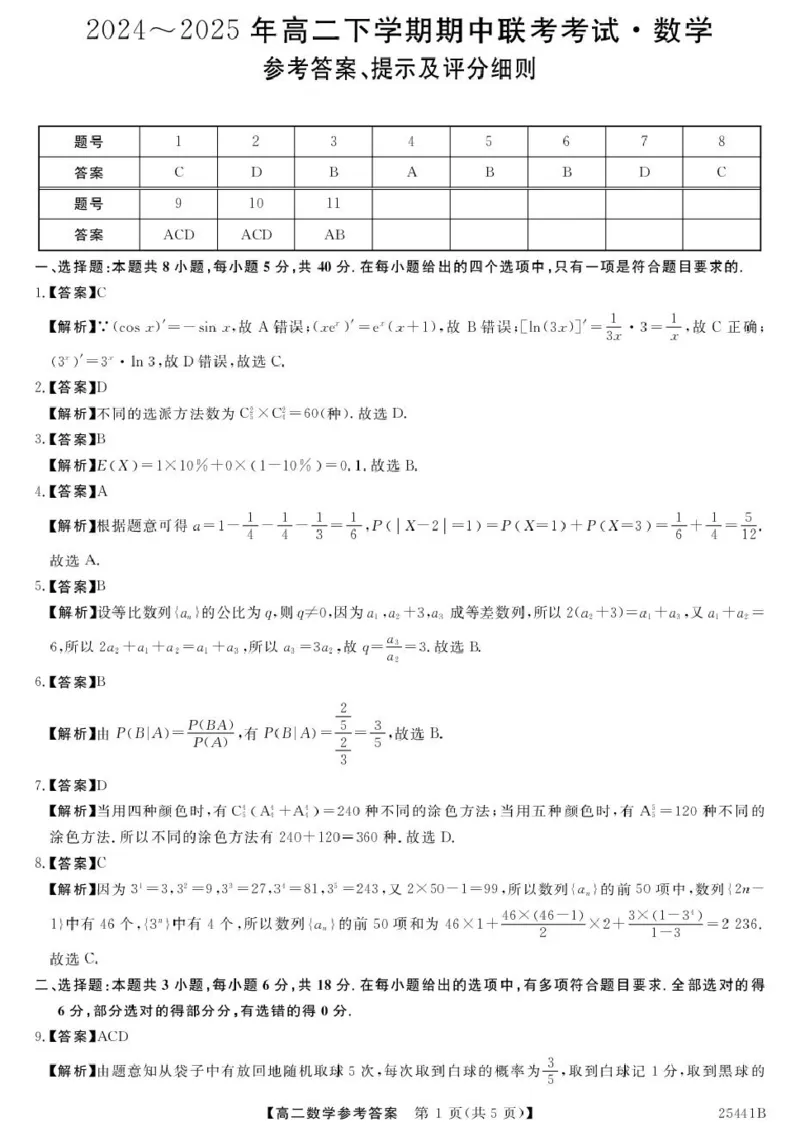 河北省衡水市2024-2025学年高二下学期4月期中联考数学试卷（图片版，含答案）_2024-2025高二（7-7月题库）_2025年05月试卷_0530河北省衡水市2024-2025学年高二下学期4月期中联考试题