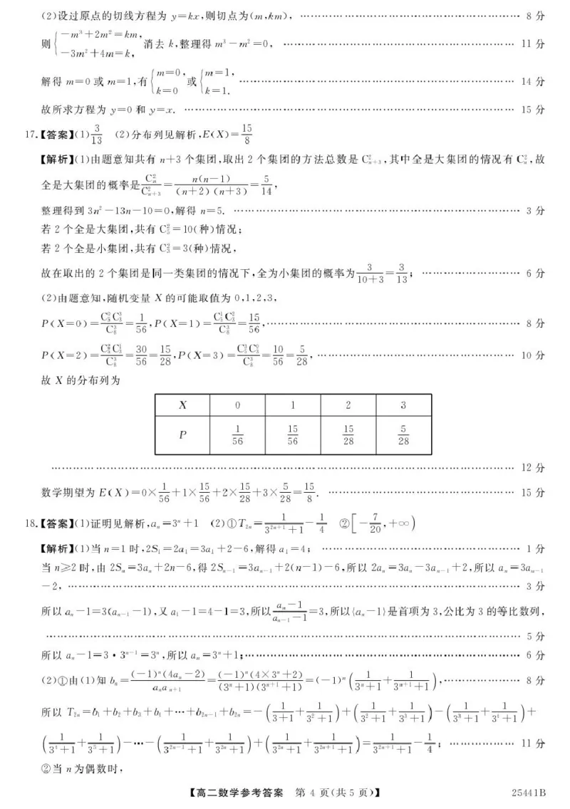 河北省衡水市2024-2025学年高二下学期4月期中联考数学试卷（图片版，含答案）_2024-2025高二（7-7月题库）_2025年05月试卷_0530河北省衡水市2024-2025学年高二下学期4月期中联考试题