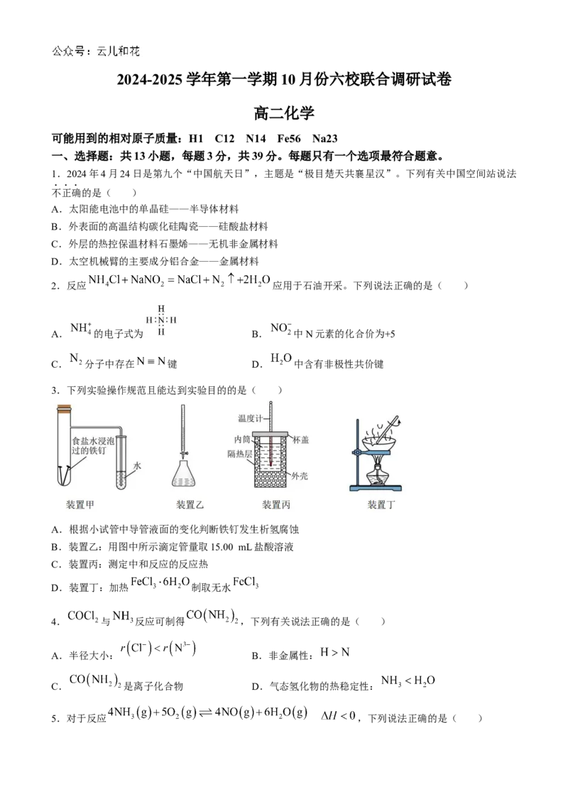 江苏省南京市六校联合体2024-2025学年高二上学期10月月考化学试题_2024-2025高二（7-7月题库）_2024年10月试卷_1025江苏省南京市六校联合体2024-2025学年高二上学期10月月考