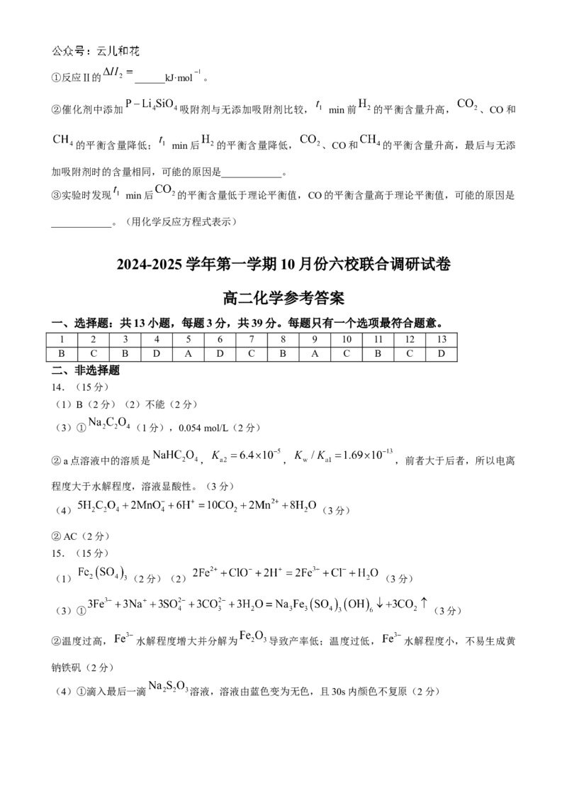 江苏省南京市六校联合体2024-2025学年高二上学期10月月考化学试题_2024-2025高二（7-7月题库）_2024年10月试卷_1025江苏省南京市六校联合体2024-2025学年高二上学期10月月考