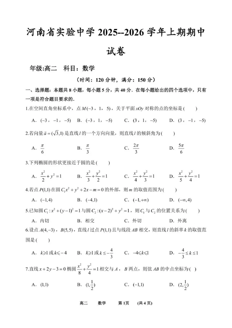 数学_251216河南省实验中学2025-2026学年高二上学期期中考试（全）_河南省实验中学2025-2026学年高二上学期期中考试数学试题含答案
