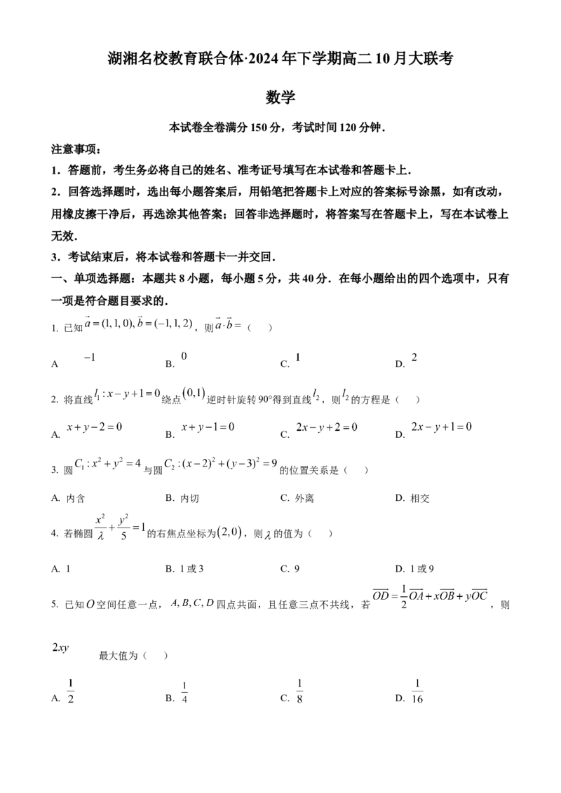 湖南省湖湘名校教育联合体2026届高二上学期10月月考数学试题+答案_2024-2025高二（7-7月题库）_2024年10月试卷_1027湖南省湖湘名校教育联合体2026届高二上学期10月月考