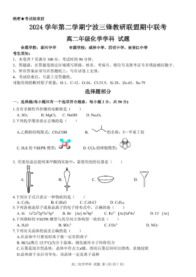 浙江省宁波市三锋教研联盟2024-2025学年高二下学期4月期中考试化学试卷（图片版，含答案）_2024-2025高二（7-7月题库）_2025年04月试卷(1)