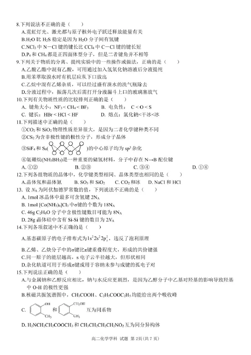 浙江省宁波市三锋教研联盟2024-2025学年高二下学期4月期中考试化学试卷（图片版，含答案）_2024-2025高二（7-7月题库）_2025年04月试卷(1)