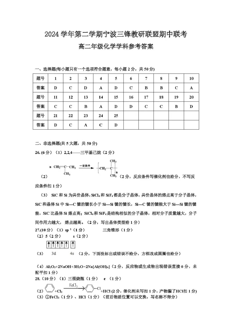 浙江省宁波市三锋教研联盟2024-2025学年高二下学期4月期中考试化学试卷（图片版，含答案）_2024-2025高二（7-7月题库）_2025年04月试卷(1)