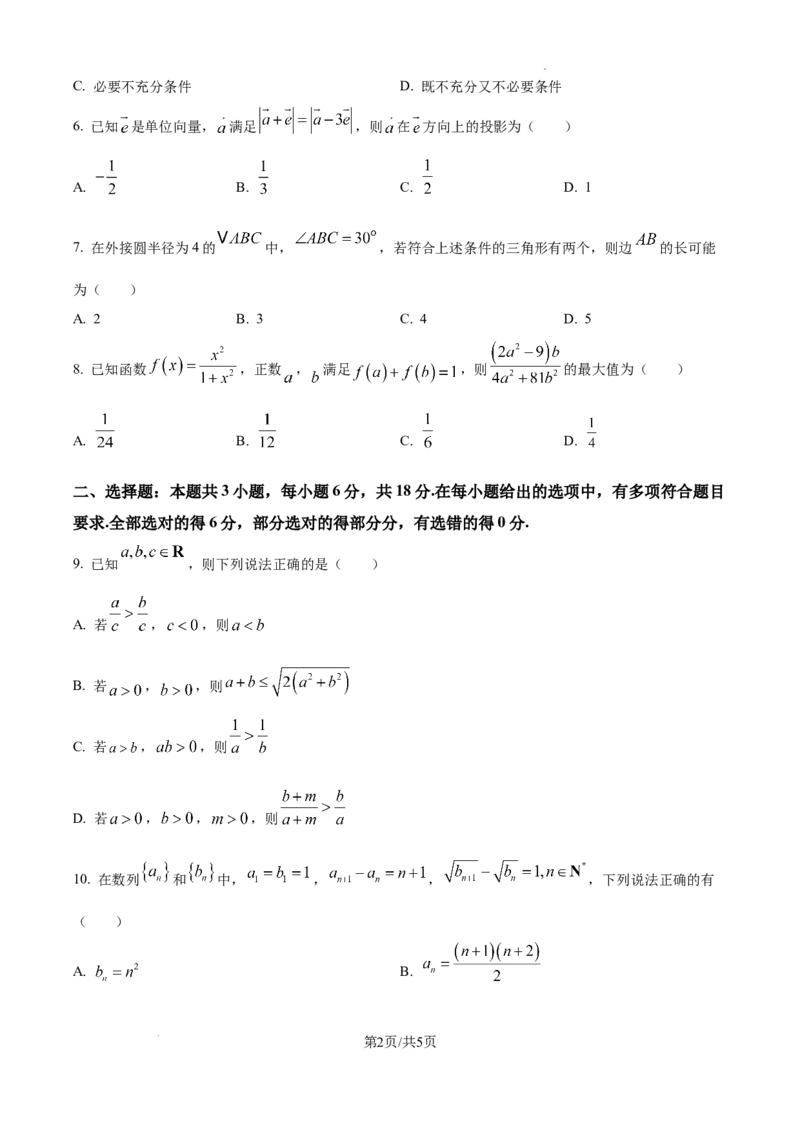 江苏省淮安市2025届高三上学期第一次调研测试数学_2024-2025高三（6-6月题库）_2024年12月试卷_1202江苏省淮安市2025届高三上学期第一次调研测试（全科）