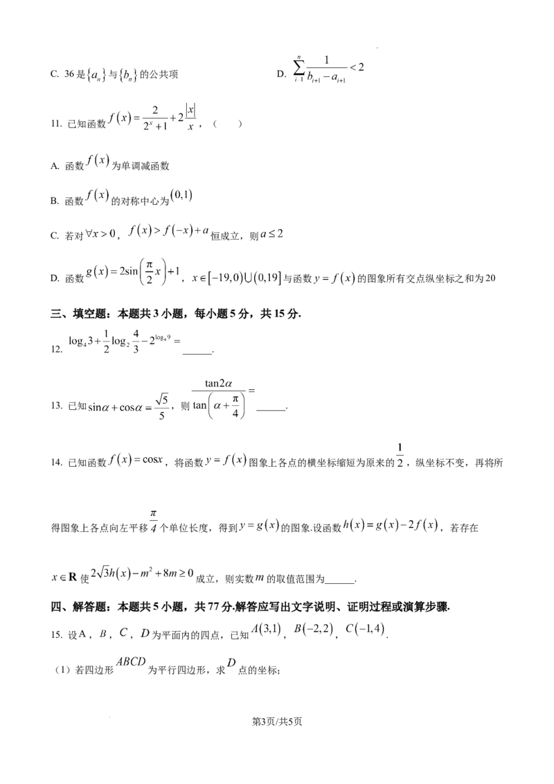 江苏省淮安市2025届高三上学期第一次调研测试数学_2024-2025高三（6-6月题库）_2024年12月试卷_1202江苏省淮安市2025届高三上学期第一次调研测试（全科）
