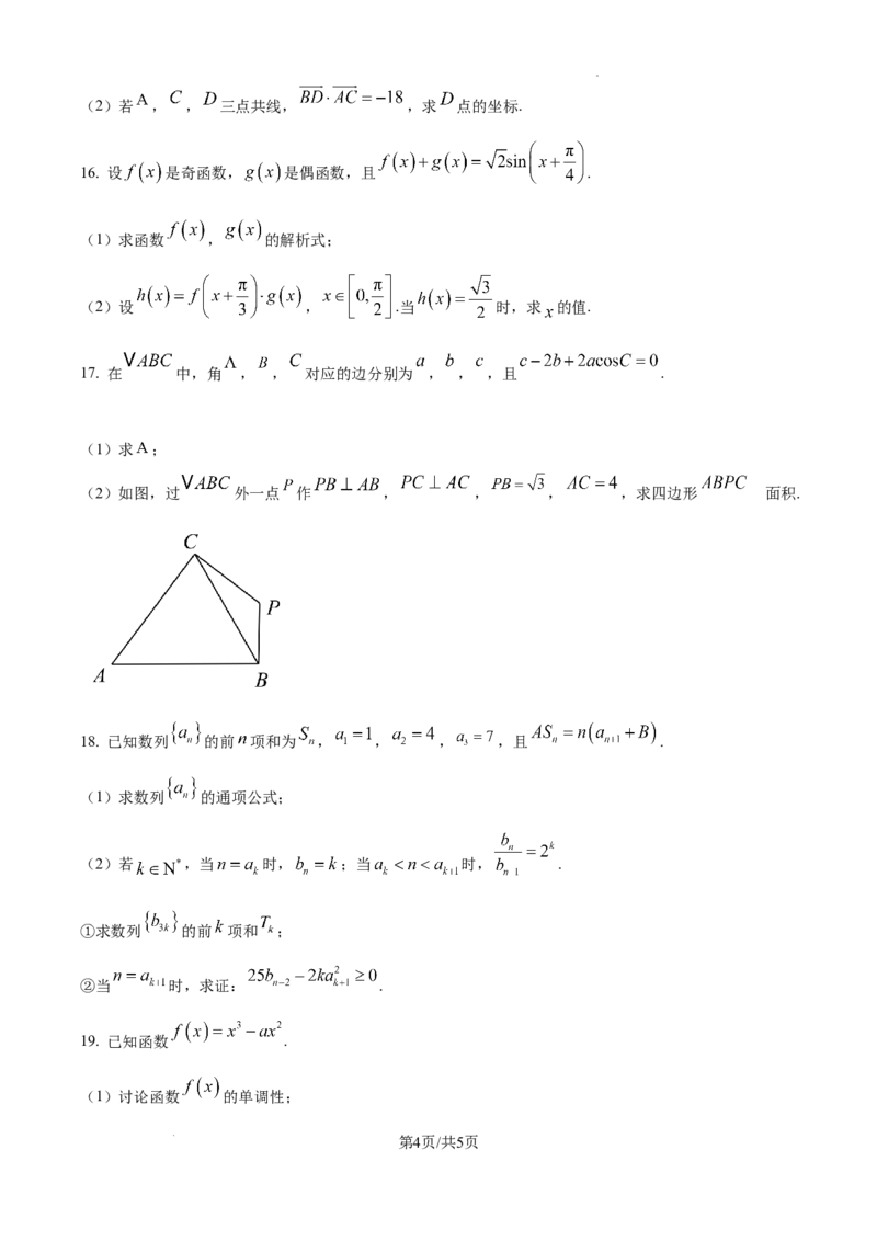 江苏省淮安市2025届高三上学期第一次调研测试数学_2024-2025高三（6-6月题库）_2024年12月试卷_1202江苏省淮安市2025届高三上学期第一次调研测试（全科）