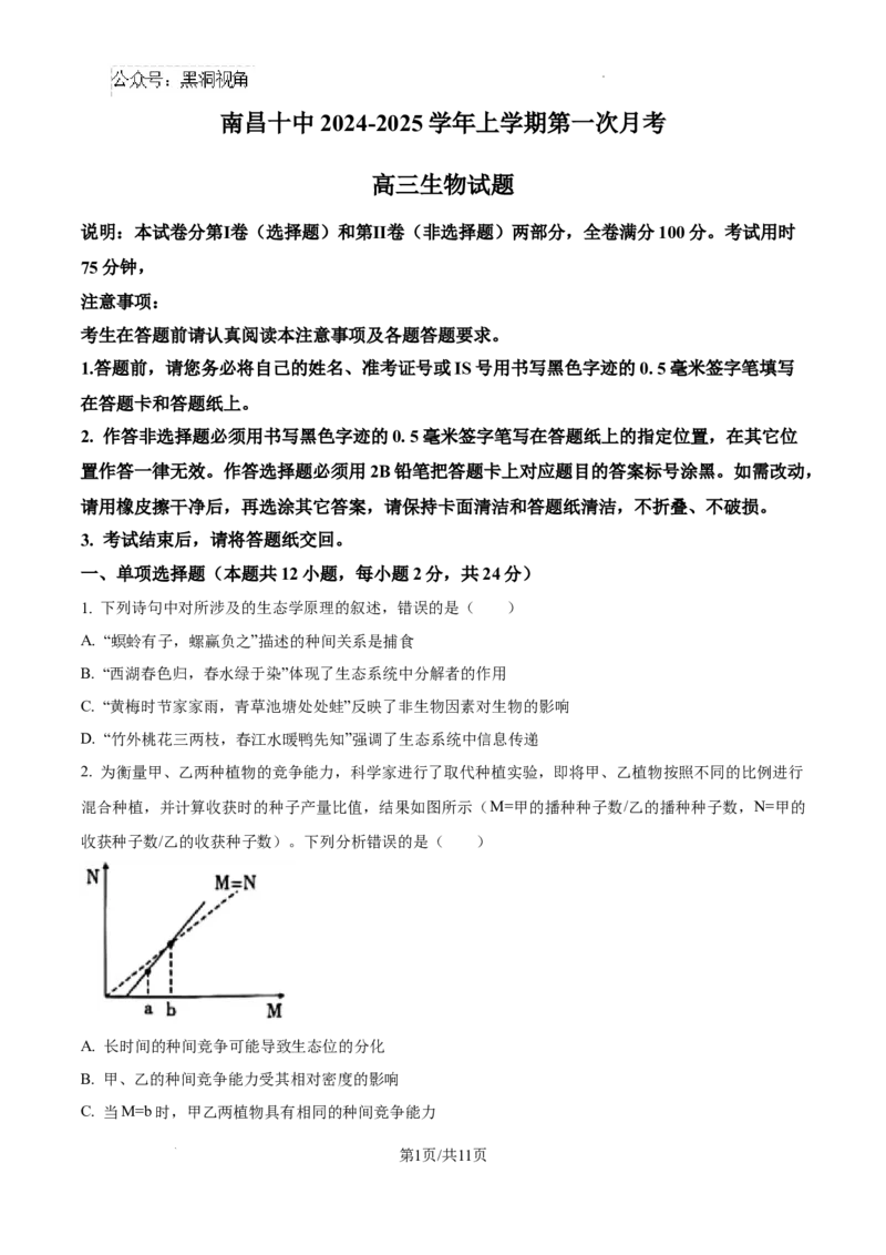 江西省南昌市第十中学2024-2025学年高三上学期第一次月考生物_2024-2025高三（6-6月题库）_2024年10月试卷_1026江西省南昌市第十中学2024-2025学年高三上学期第一次月考（全）