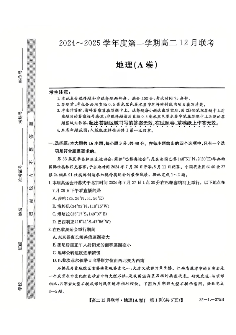 安徽省县中联盟2024-2025学年高二上学期12月月考地理试题（A卷）扫描版无答案_2024-2025高二（7-7月题库）_2024年12月试卷_1220安徽省县中联盟2024-2025学年高二上学期12月月考