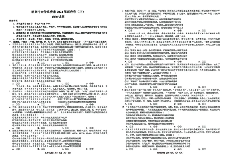 重庆市大足中学2023-2024学年高三下学期3月适应性考试政治试题_2024年3月_013月合集_2024届新高考金卷重庆市适应卷（三）_新高考金卷重庆市2024届适应卷（三）政治试题