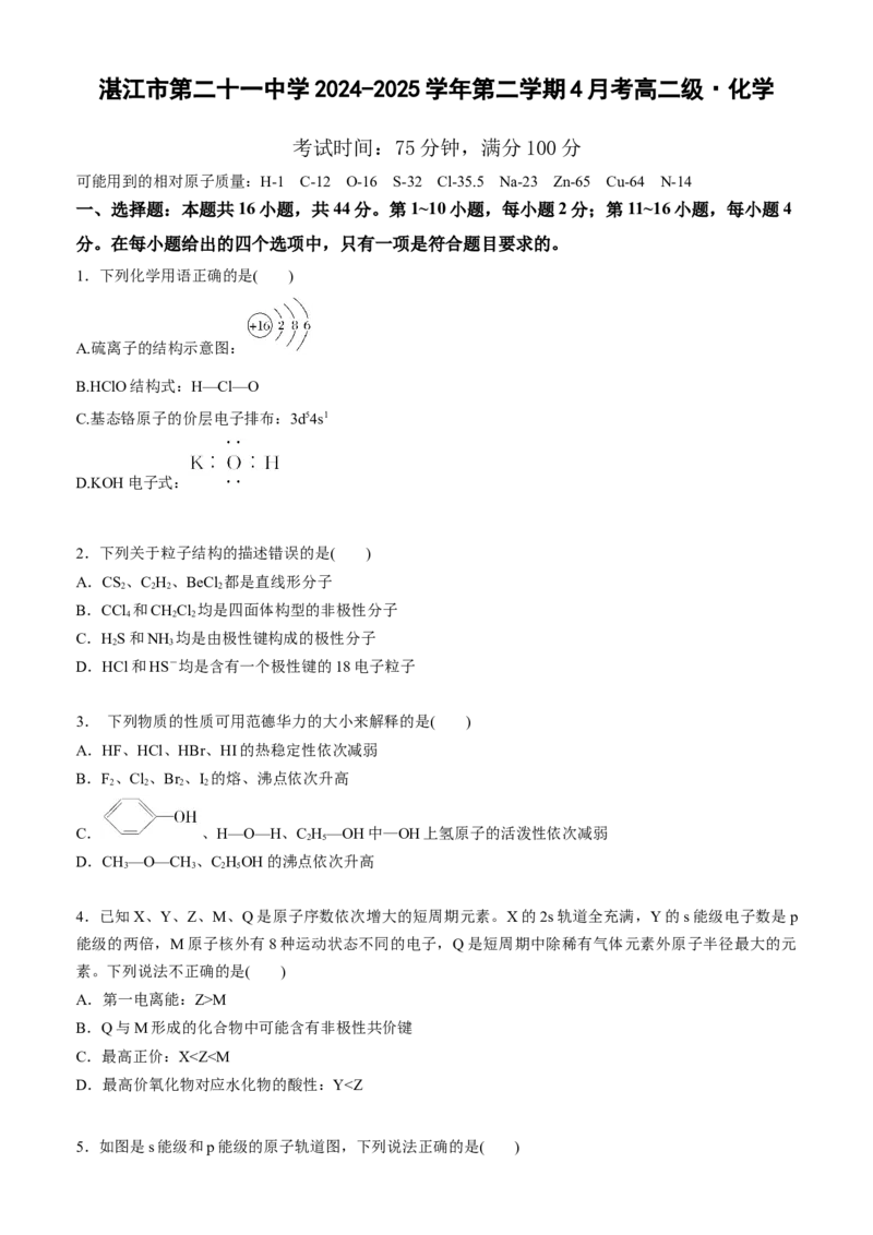 广东省湛江市第二十一中学2024-2025学年高二下学期4月月考化学试题_2024-2025高二（7-7月题库）_2025年04月试卷(1)_0410广东省湛江市第二十一中学2024-2025学年高二下学期4月月考