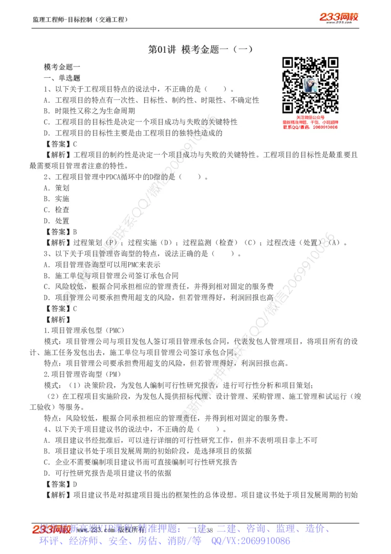 WM_Removed_1-6_监理工程师_2025监理工程师_2025年监理工程师-各大机构_2025年监理-交通目标_07.模考金题-孙.媛媛_讲义