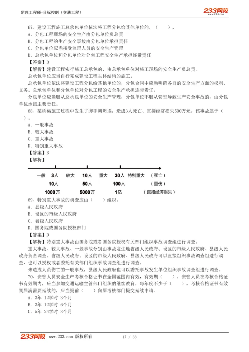 WM_Removed_1-6_监理工程师_2025监理工程师_2025年监理工程师-各大机构_2025年监理-交通目标_07.模考金题-孙.媛媛_讲义