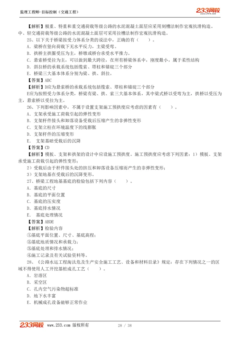 WM_Removed_1-6_监理工程师_2025监理工程师_2025年监理工程师-各大机构_2025年监理-交通目标_07.模考金题-孙.媛媛_讲义