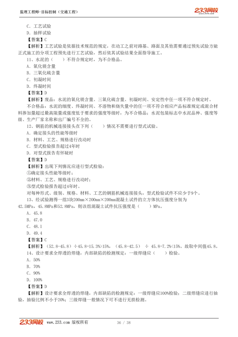 WM_Removed_1-6_监理工程师_2025监理工程师_2025年监理工程师-各大机构_2025年监理-交通目标_07.模考金题-孙.媛媛_讲义