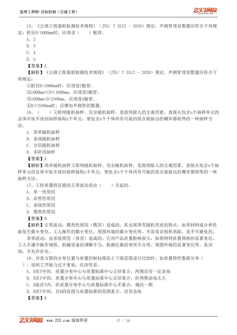 WM_Removed_1-6_监理工程师_2025监理工程师_2025年监理工程师-各大机构_2025年监理-交通目标_07.模考金题-孙.媛媛_讲义