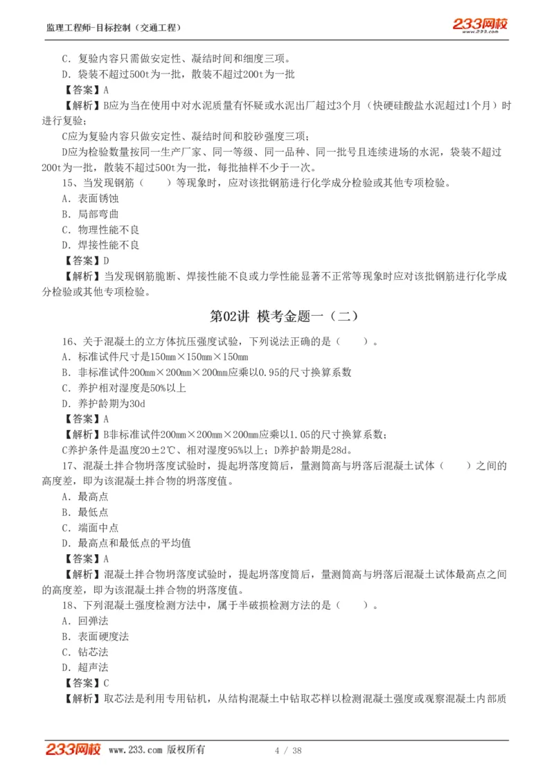 WM_Removed_1-6_监理工程师_2025监理工程师_2025年监理工程师-各大机构_2025年监理-交通目标_07.模考金题-孙.媛媛_讲义