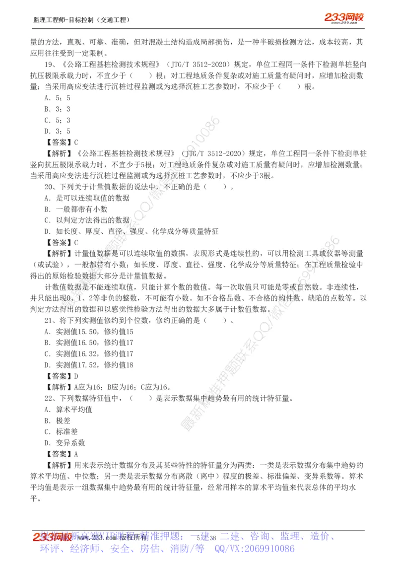 WM_Removed_1-6_监理工程师_2025监理工程师_2025年监理工程师-各大机构_2025年监理-交通目标_07.模考金题-孙.媛媛_讲义