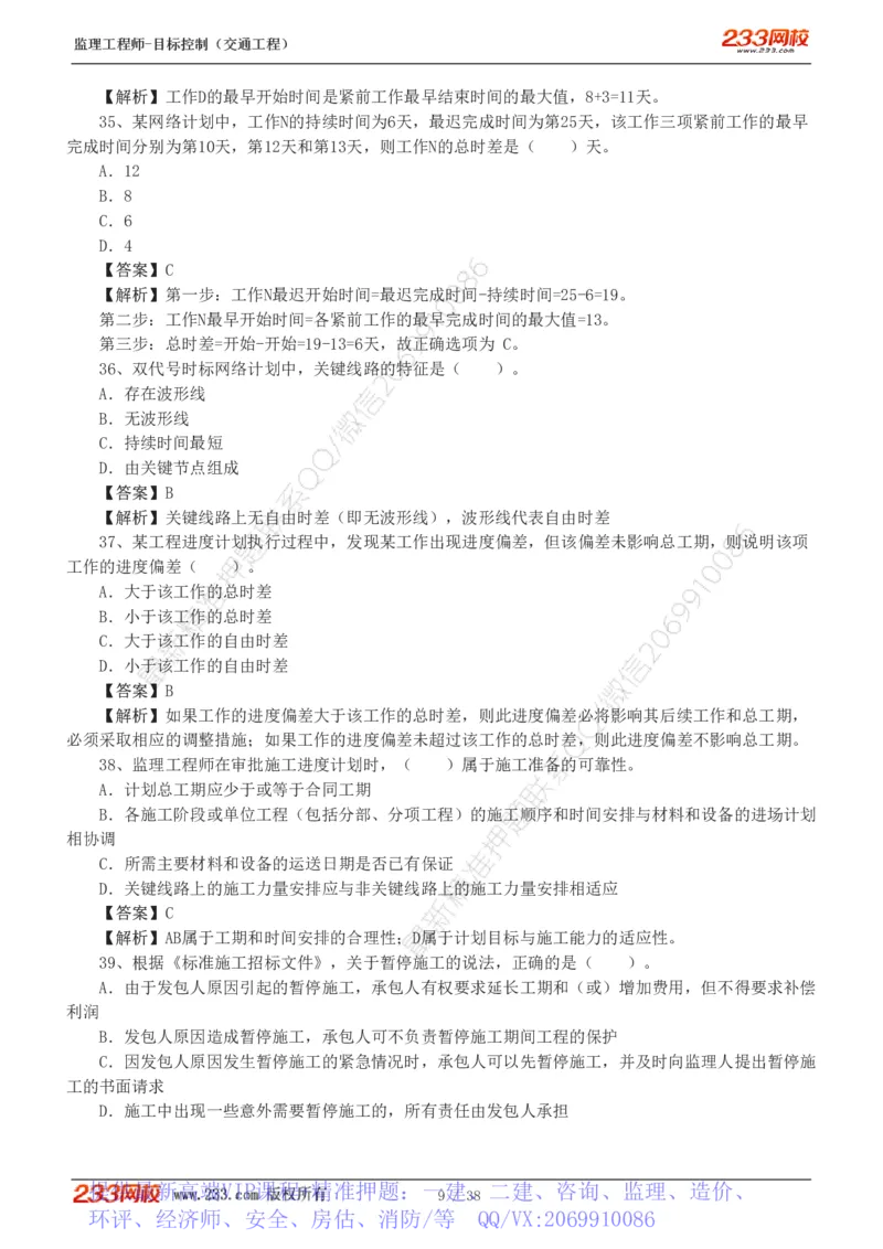 WM_Removed_1-6_监理工程师_2025监理工程师_2025年监理工程师-各大机构_2025年监理-交通目标_07.模考金题-孙.媛媛_讲义
