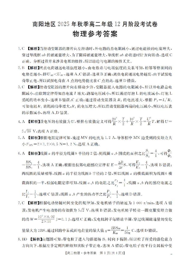 河南省南阳地区2025-2026学年高二上学期12月阶段考试卷（26-176B）物理答案_2024-2025高二（7-7月题库）_2026年1月高二