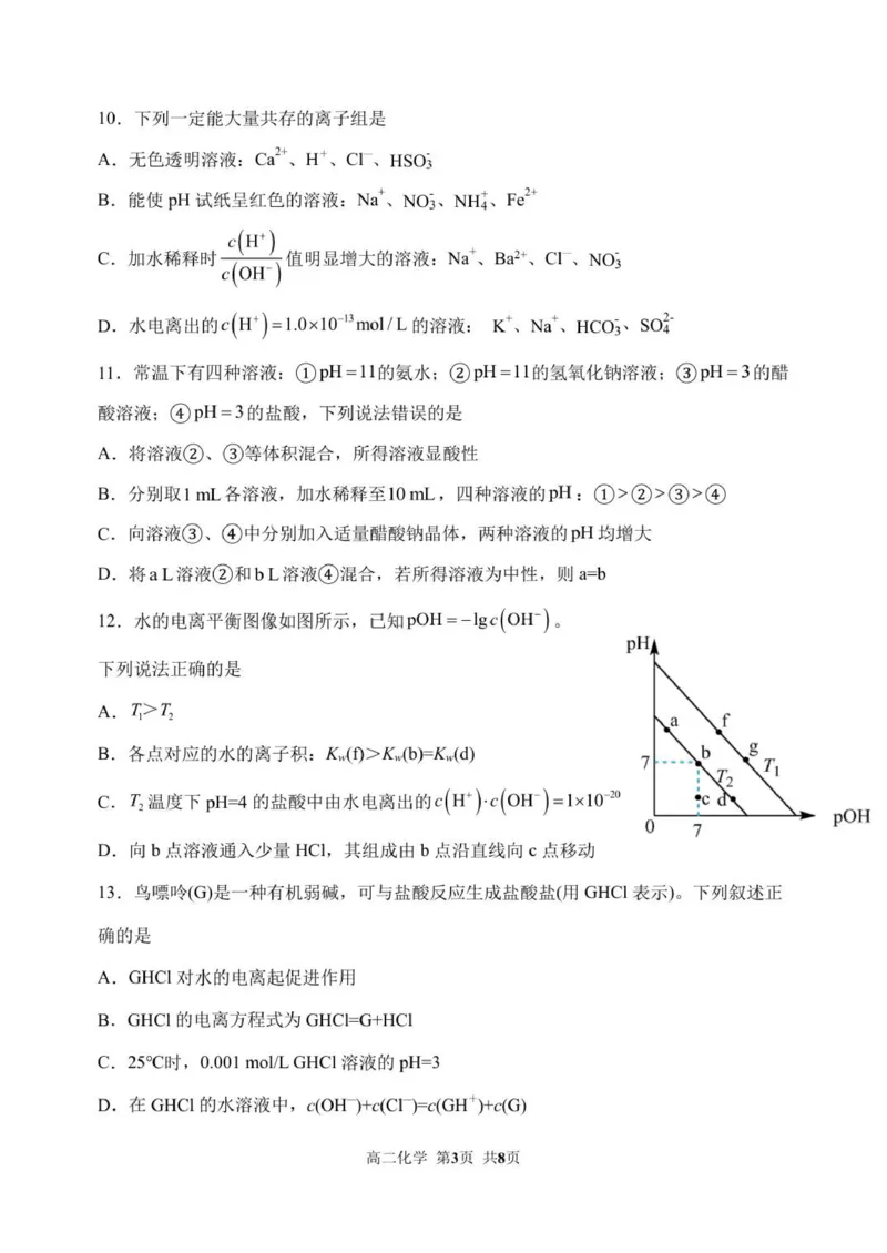 哈三中2025&mdash;2026学年度上学期高二学年期中考试化学试题_2025年11月高二试卷_251114黑龙江省哈尔滨市第三中学校2025-2026学年高二上学期期中考试（全）