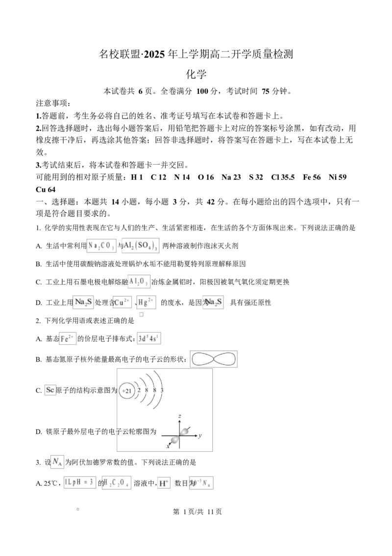 湖南省名校联盟2024-2025学年高二下学期开学质量检测化学试题（原卷版）_2024-2025高二（7-7月题库）_2025年03月试卷_0312湖南省名校联盟2024-2025学年高二下学期开学考试