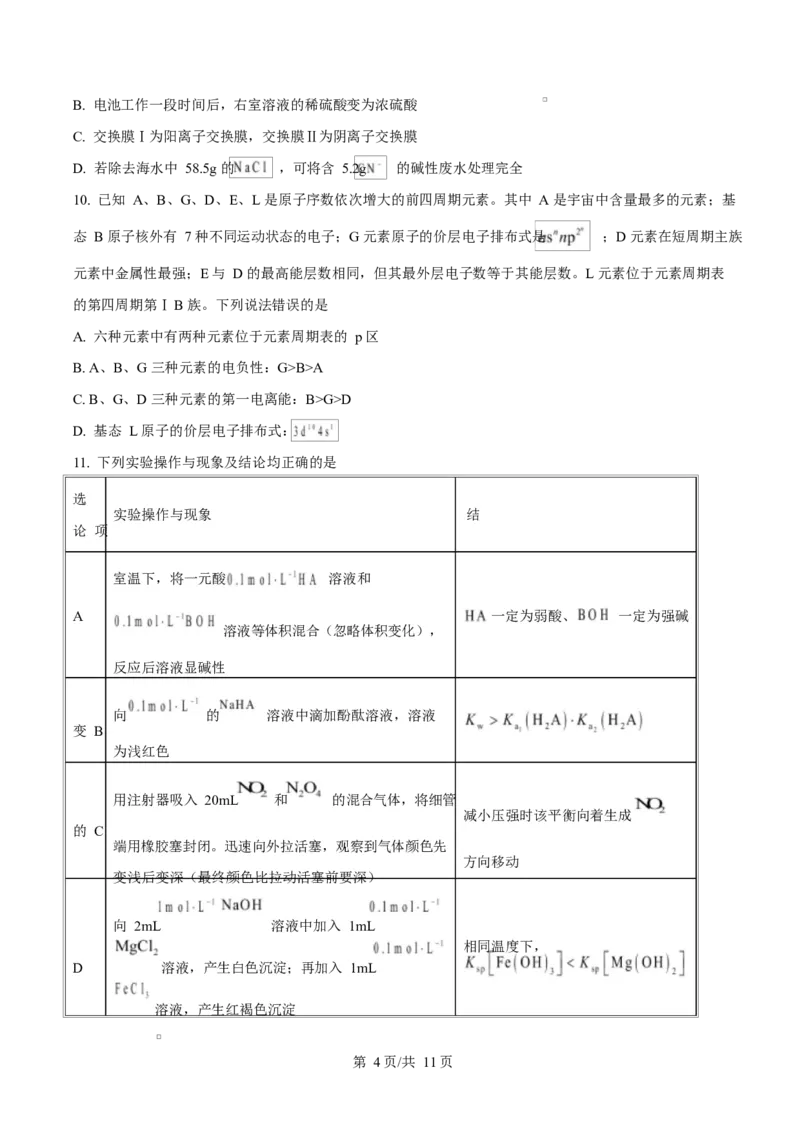 湖南省名校联盟2024-2025学年高二下学期开学质量检测化学试题（原卷版）_2024-2025高二（7-7月题库）_2025年03月试卷_0312湖南省名校联盟2024-2025学年高二下学期开学考试