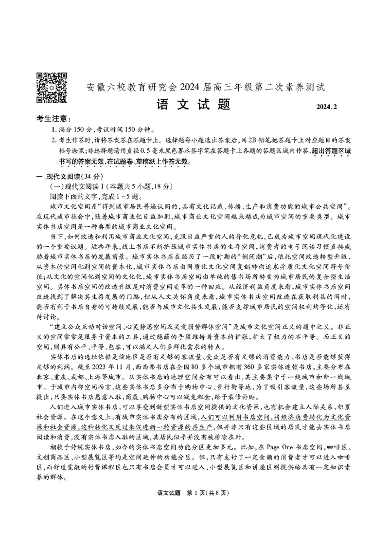 语文试题_2024年2月_01每日更新_23号_2024届安徽省六校教育研究会高三下学期下学期第二次素养测试（2月）_安徽省六校教育研究会2024届高三下学期下学期第二次素养测试（2月）语文