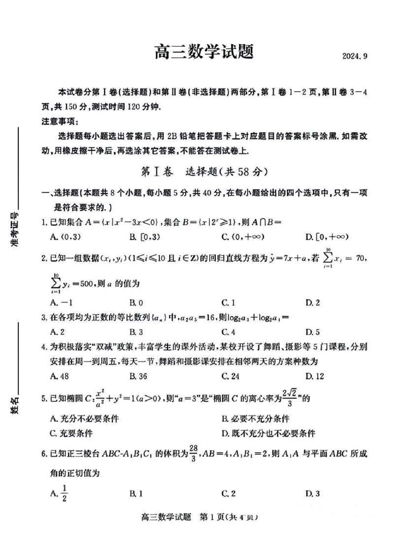 山东省德州市2025届高三上学期开学考数学试题+答案_2024-2025高三（6-6月题库）_2024年09月试卷_0904山东省德州市2025届高三上学期开学考(优高联考)