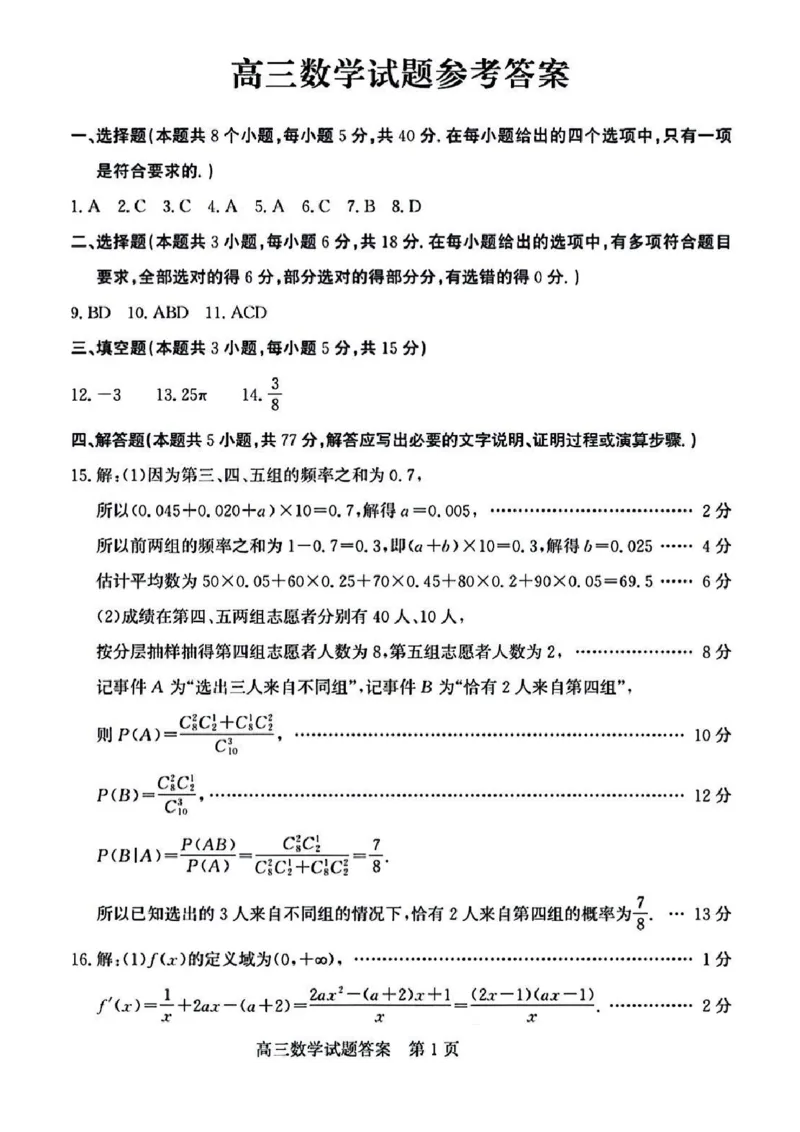 山东省德州市2025届高三上学期开学考数学试题+答案_2024-2025高三（6-6月题库）_2024年09月试卷_0904山东省德州市2025届高三上学期开学考(优高联考)