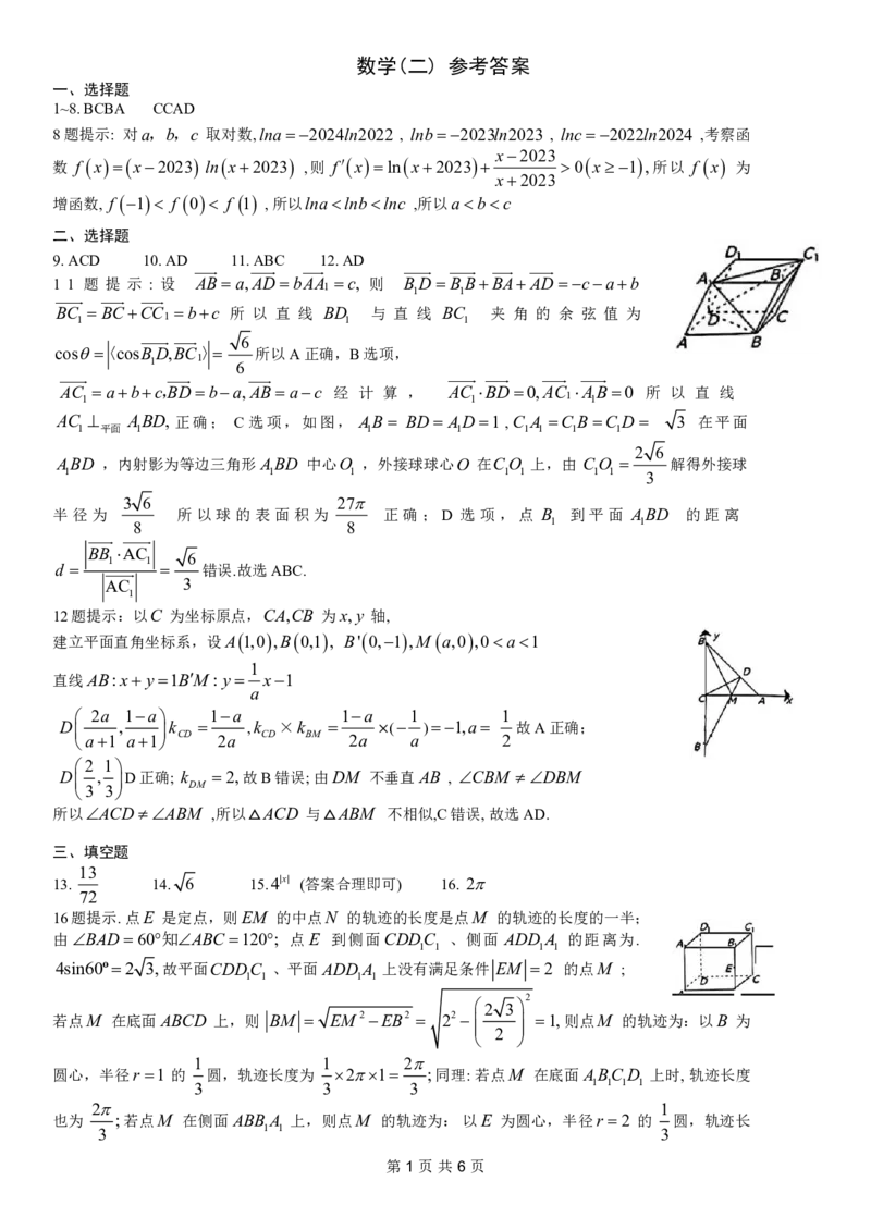 重庆康德2024年普通高等学校招生全国统一考试高考模拟调研卷（二）数学参考答案_2024年2月_01每日更新_26号_2024届重庆康德2024年普通高等学校招生全国统一考试高考模拟调研卷（二）