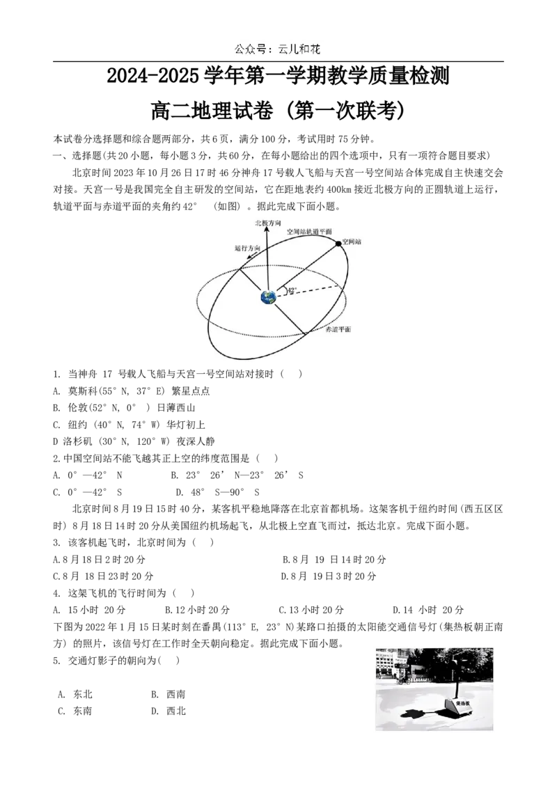 广东省三校2024-2025学年高二上学期第一次质量检测试题地理Word版含解析_2024-2025高二（7-7月题库）_2024年10月试卷_1030广东省三校2024-2025学年高二上学期第一次质量检测